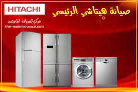 صيانة ووجود جميع قطع غيار تلاجات هيتاشي فرع الاسكندرية في مصر 01093055835