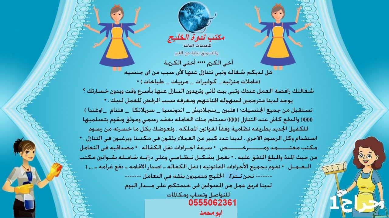 يعلن مكتب ندوة الخليج عن تنازل عاملات للتواص 0555062361ابومحمد يتشرف باتصالاتكم علي مدار الساعة 