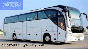 إيجار أتوبيس سياحي 50 راكب (Tourist bus rental 50-seater) من شركة ليموزين مصر 