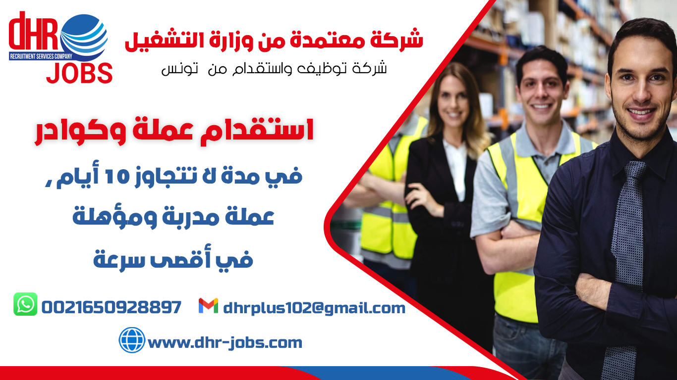 DHR PLUS استقدام وتوفير عمالة من تونس من وزارة العمل التونسية نوفر عمالة مهنية وكوادر متخصصة