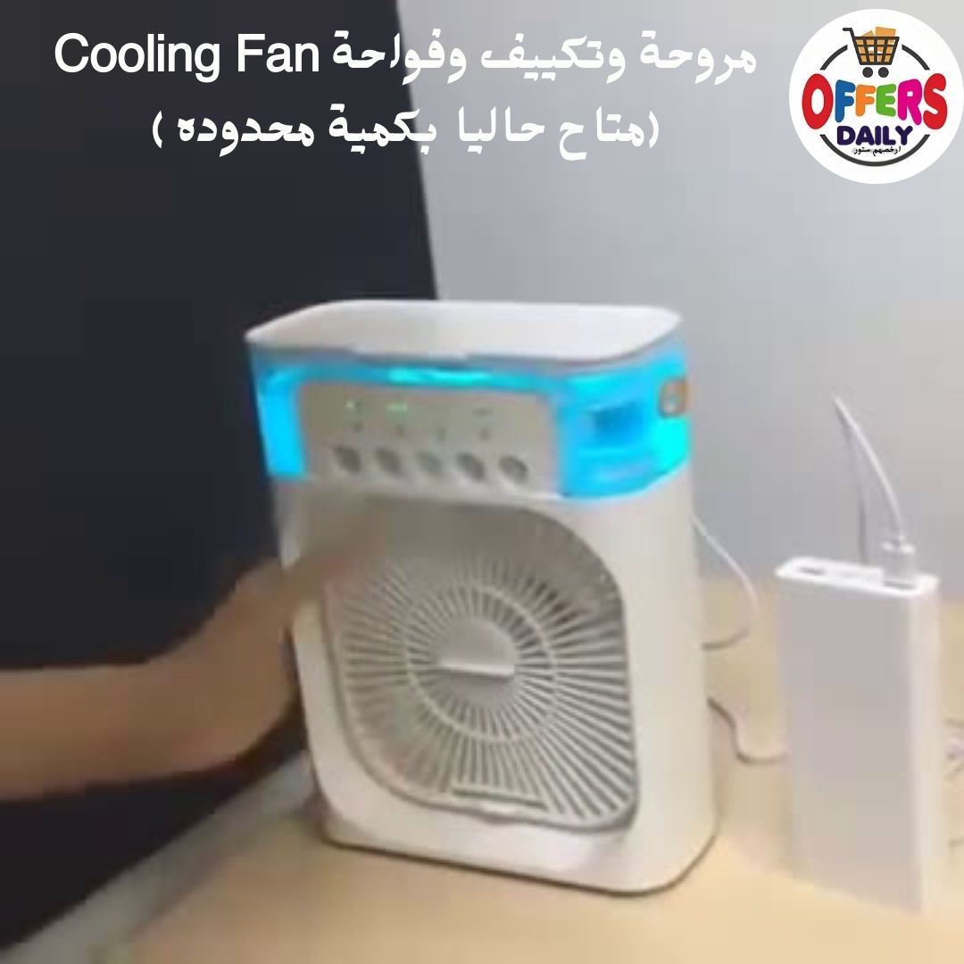 مروحة وتكييف وفواحة Cooling Fan (متاح بكمية محدوده ) فيه إضاءة خفيفة عشان لو محتاج إضاءة هادية ومش م